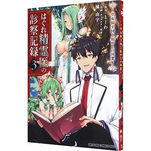 はぐれ精霊医の診察記録 〜聖女騎士団と癒やしの神業〜