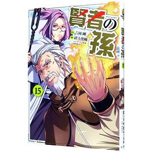 賢者の孫 15／緒方俊輔