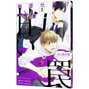 魅惑仕掛け 甘い罠 2／ねこ田米蔵