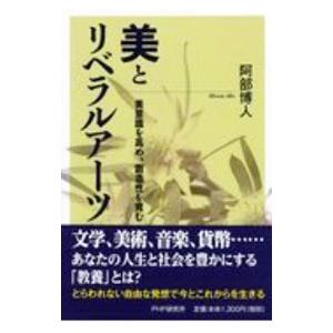 美とリベラルアーツ／阿部博人