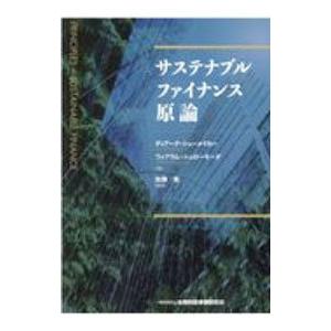 サステナブルファイナンス原論／ＳｃｈｏｅｎｍａｋｅｒＤｉｒｋ