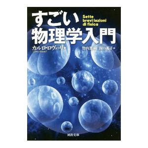 すごい物理学入門／ＲｏｖｅｌｌｉＣａｒｌｏ