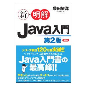 新・明解Ｊａｖａ入門／柴田望洋