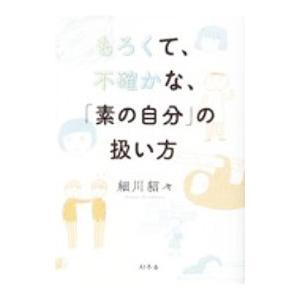 もろくて、不確かな、「素の自分」の扱い方／細川貂々