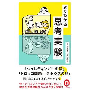 よくわかる思考実験／高坂庵行