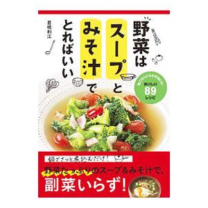 野菜はスープとみそ汁でとればいい／倉橋利江