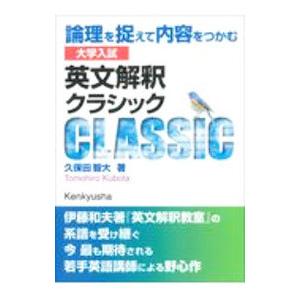 大学入試英文解釈クラシック／久保田智大