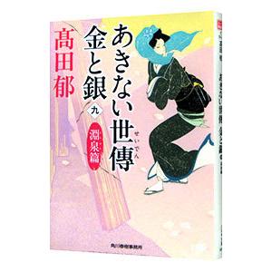 あきない世傳金と銀 ９／高田郁