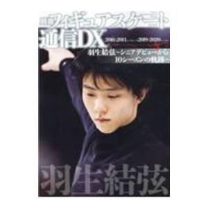 別冊フィギュアスケート通信DX 羽生結弦〜シニアデビューから10シーズンの軌跡〜／メディアックス