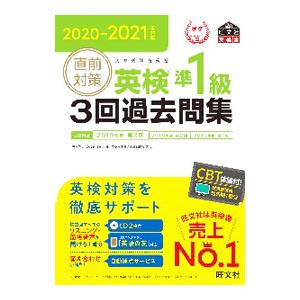 直前対策英検準１級３回過去問集 ２０２０−２０２１年対応／旺文社