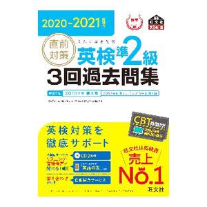 直前対策英検準２級３回過去問集 ２０２０−２０２１年対応／旺文社