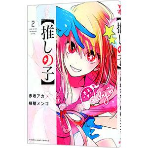【2巻~初版】推しの子 1~14 コミックス 赤坂アカ 横槍メンゴ 集英社 推しの子】 1 (ヤングジャンプコミックス) | 赤坂 アカ × 横槍