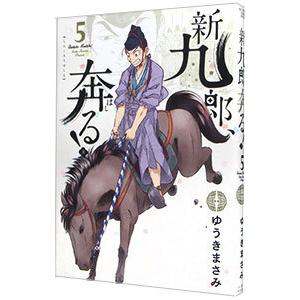 新品 / 新九郎、奔る! (1-23巻 最新刊) 全巻セット : 漫画全巻ドット