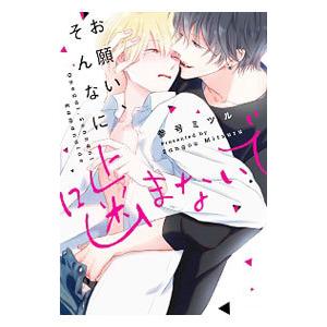 お願い、そんなに噛まないで／参号ミツル