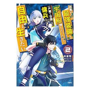 目覚めたら最強装備と宇宙船持ちだったので、一戸建て目指して傭兵として自由に生きたい 2／松井俊壱