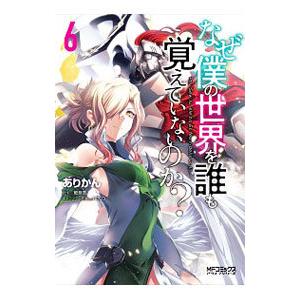なぜ僕の世界を誰も覚えていないのか？ 6／ありかん