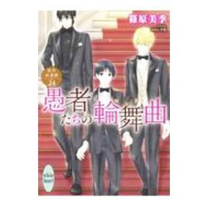 愚者たちの輪舞曲 欧州妖異譚 ２４／篠原美季