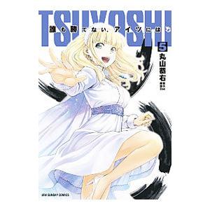 ＴＳＵＹＯＳＨＩ 誰も勝てない、アイツには 5／丸山恭右