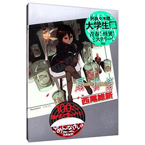 混物語（物語シリーズ25）／西尾維新 : ネットオフ まとめてお