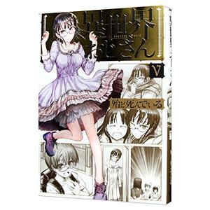 異世界おじさん 5／殆ど死んでいる