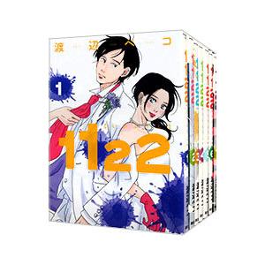 1122 （全7巻セット）／渡辺ペコ