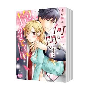 何も聞かずに抱かせてくれ 強がり処女とワケあり狼 （1〜5巻セット）／澤村鞠子