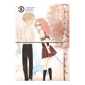 好きな子がめがねを忘れた 6／藤近小梅