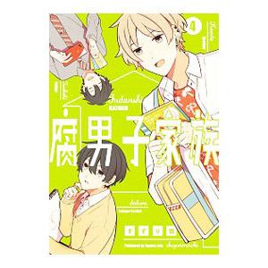 腐男子家族 4／すずり街