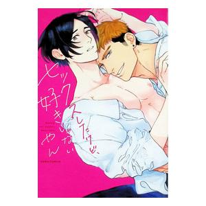 セックスしたけど、好きじゃない／やん