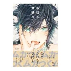 服従と甘噛み／志木見ビビ : ネットオフ まとめてお得店 - 通販
