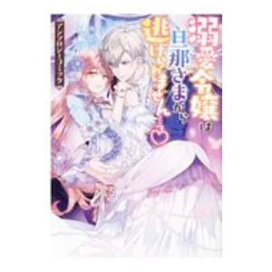 溺愛令嬢は旦那さまから逃げられません・・・っ？ アンソロジーコミック／アンソロジー