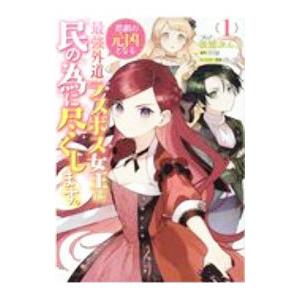 悲劇の元凶となる最強外道ラスボス女王は民の為に尽くします。 1／松浦ぶんこ