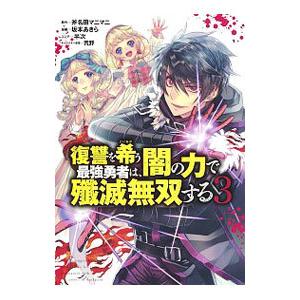復讐を希う最強勇者は、闇の力で殲滅無双する 3／坂本あきら