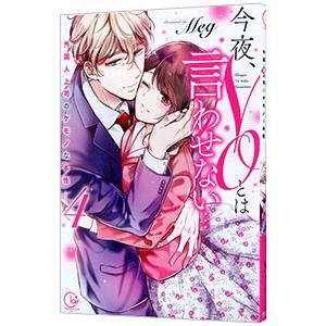 今夜、ＮＯとは言わせない・・・外国人上司のケモノな本性 4／Ｍｅｇ