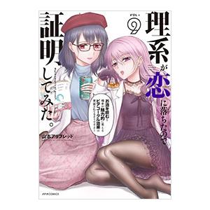 理系が恋に落ちたので証明してみた。 9／山本アリフレッド