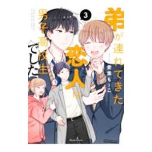 弟が連れてきた恋人は男子高校生でした 3／愛葉もーこ