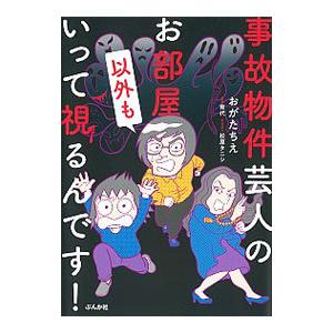 事故物件芸人のお部屋以外もいって視るんです！／おがたちえ