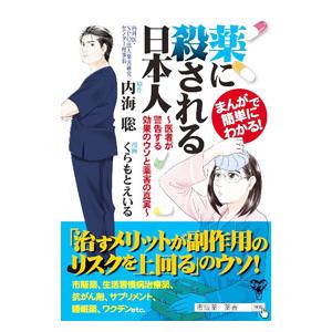 まんがで簡単にわかる！薬に殺される日本人／内海聡