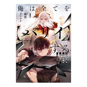 俺は全てを〈パリイ〉する １／鍋敷