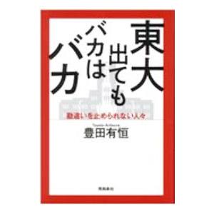 東大出てもバカはバカ／豊田有恒