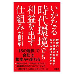 いかなる時代環境でも利益を出す仕組み／大山健太郎