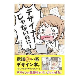 デザイナーじゃないのに！／平本久美子
