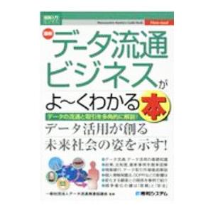 最新データ流通ビジネスがよ〜くわかる本／データ流通推進協議会