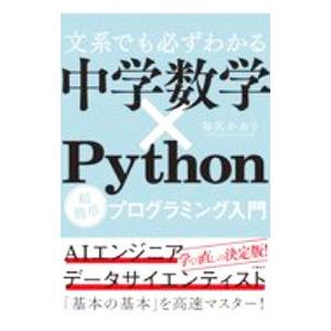 文系でも必ずわかる中学数学×Ｐｙｔｈｏｎ／谷尻かおり