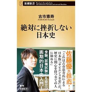 絶対に挫折しない日本史／古市憲寿