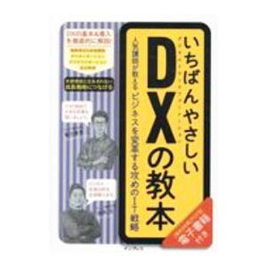 いちばんやさしいＤＸの教本／亀田重幸
