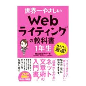 世界一やさしいＷｅｂライティングの教科書１年生／グリーゼ