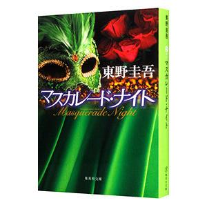 マスカレード・ナイト／東野圭吾｜ネットオフ まとめてお得店