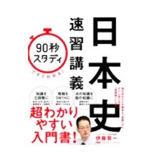 「９０秒スタディ」ですぐわかる！日本史速習講義／伊藤賀一