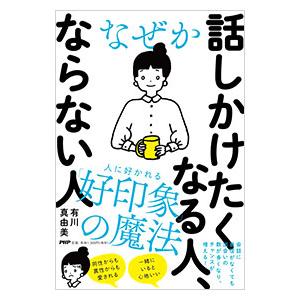 なぜか話しかけたくなる人、ならない人／有川真由美